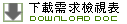 �U���ݨD�˵���
